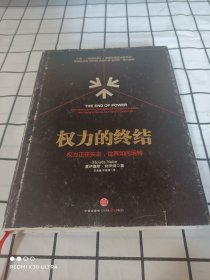 权力的终结：权力正在失去,世界如何运转