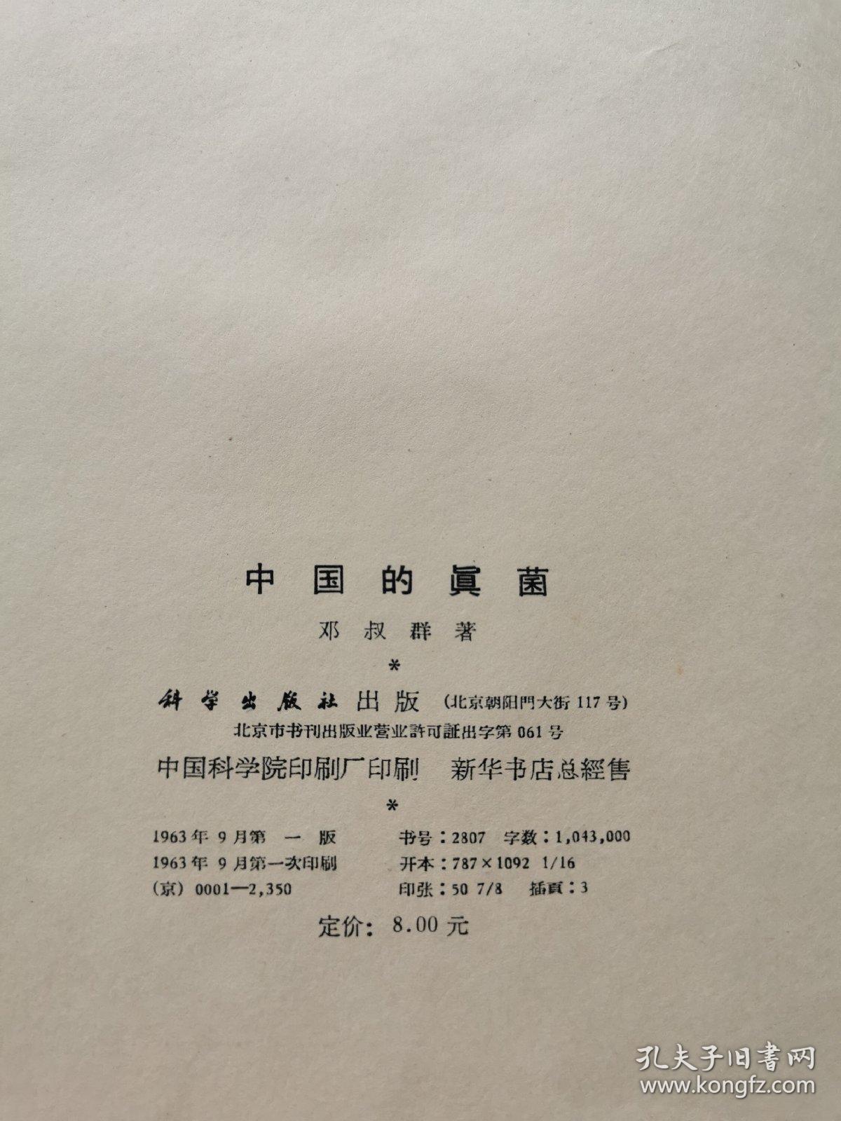 中国的真菌 作者:  邓叔群 出版社:  科学出