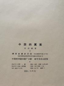 中国的真菌 作者:  邓叔群 出版社:  科学出