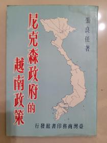 尼克森政府的越南政策