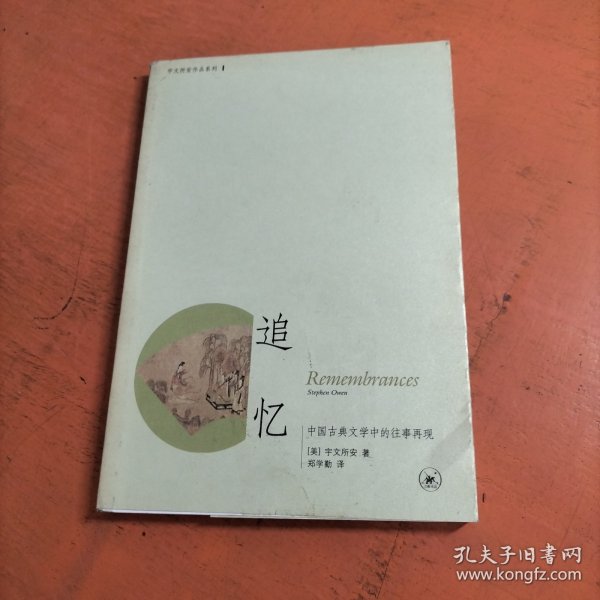 追忆：中国古典文学中的往事再现