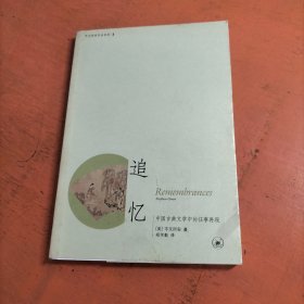 追忆：中国古典文学中的往事再现