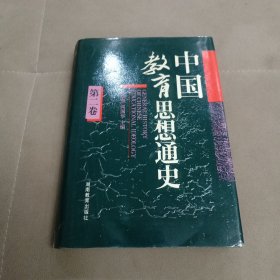中国教育思想通史（第二卷）