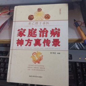 家庭治病神方真传录