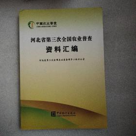 河北省第三次全国农业普查资料汇编