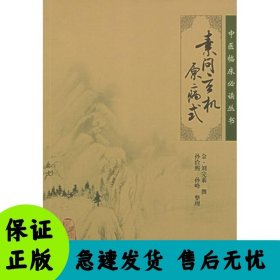 素问玄机原病式