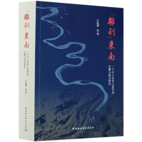 “离别”东南（一个汉人社会人类学的分解与组合研究）