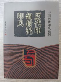 中国历代印风系列：历代印匋封泥印风【1999年12月一版一印】护封有轻微破损已拍出，精装书脊和内页几乎全新，介意勿拍。