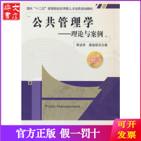 公共管理学——理论与案例