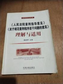 《人民法院量刑指导意见》与《关于规范量刑程序若干问题的意见》理解与适用