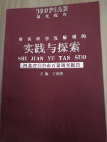 落实科学发展观的实践与探索