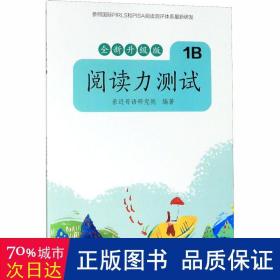 亲近母语 阅读力测试 1B 全新升级版