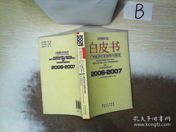 广州经济社会形势与展望.2006-2007  ，，