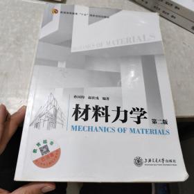 材料力学（第二版）/普通高等教育”十五“国家级规划教材