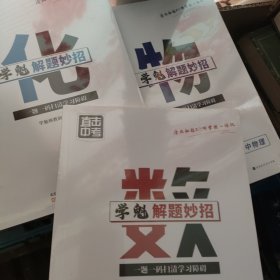 学魁榜直击中考·学魁解题妙招初中数学53个解题技巧289个题目视频数~化灬物