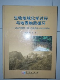 生物地球化学过程与地表物质循环·西南喀斯特土壤：植被系统生源要循环