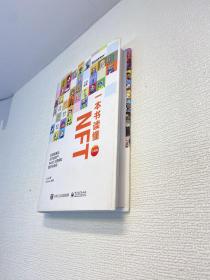 一本书读懂NFT : 区块链通证、元宇宙资产、Web3.0营销和数字化身份（珍藏版） （精装全彩）