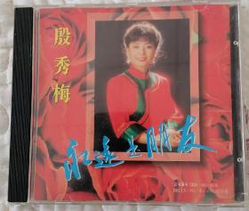 殷秀梅-永远是朋友 CD