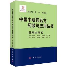 中国中成药名方药效与应用丛书 肿瘤血液卷陈奇；张伯礼9787030681843