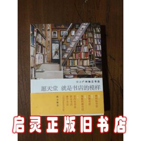 愿天堂就是书店的模样：探访广州独立书店