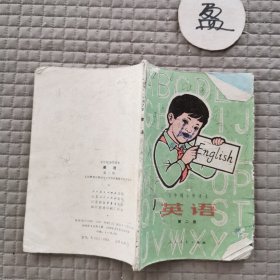 五年制小学课本英语第二册 有字迹破损