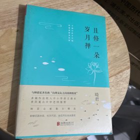 且修一朵岁月禅，， 未拆封库存书