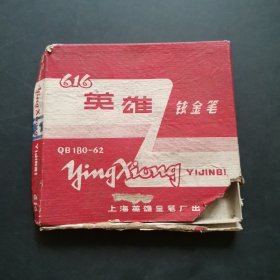 英雄616铱金笔包装盒，盒不全