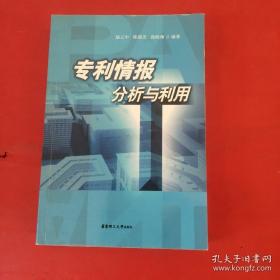 專利情報(bào)分析與利用