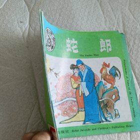 十二属相故事画库： 蛇郎（汉英对照）