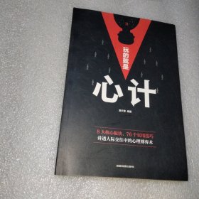 玩的就是心计
