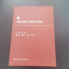 高校档案工作探索与实践