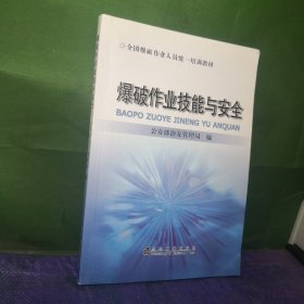 全国爆破作业人员统一培训教材：爆破作业技能与安全