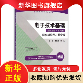 電子技術(shù)基礎(chǔ)<模擬部分第六版>同步輔導(dǎo)及習(xí)題全解(新版配套高教版)/高校經(jīng)典教材同步 李家星 9787517025573 中國(guó)水利水電出版社
