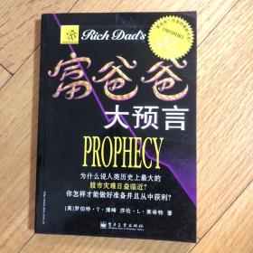 富爸爸大预言：Why the Biggest Stock Market Crash in History Is Still Coming...and How You Can Profit From It! (Paperback)