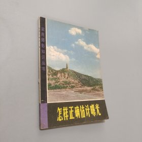 怎樣正確估計(jì)曝光