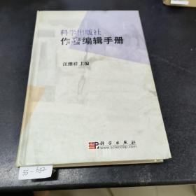 科学出版社作者编辑手册