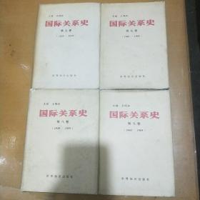 国际关系史(第五、七、八、九卷)4本合售