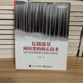 亿级流量网站架构核心技术 跟开涛学搭建高可用高并发系统