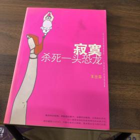 寂寞殺死一頭恐龍