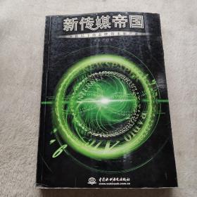 新传媒帝国:竞争格局下的品牌、资本和产业化