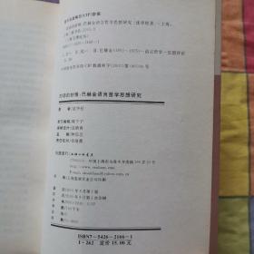 对话的妙悟：巴赫金语言哲学思想研究——三联文博论丛