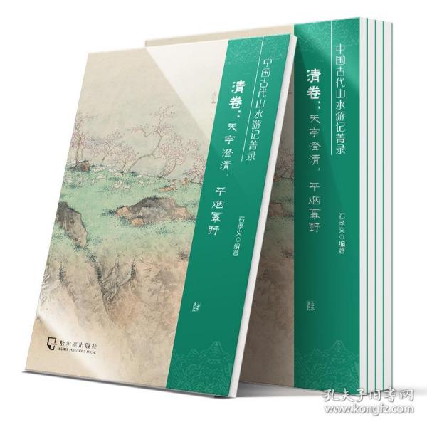 中国古代山水游记菁录(清卷天宇澄清平烟幂野)