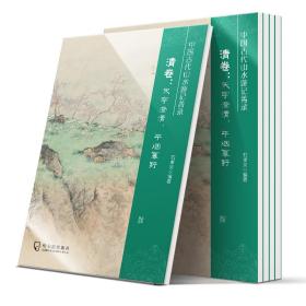 中国古代山水游记菁录(清卷天宇澄清平烟幂野)