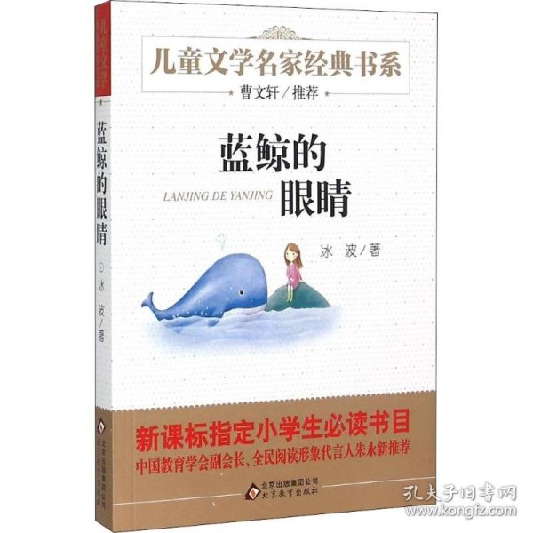 曹文轩推荐儿童文学经典书系 蓝鲸的眼睛