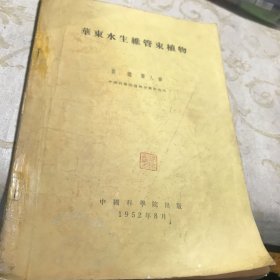 华东水生维管束植物 1952年初版印1000册八品G字上区