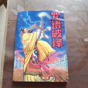 咒语破译