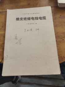 橡皮绝缘电线电缆