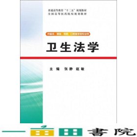 卫生法学-供临床基础预防口腔医学类专业用9787302379317