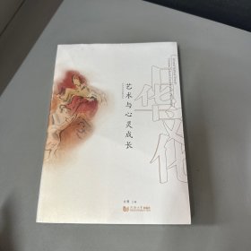 艺术与心灵成长/中华文化创意丛书