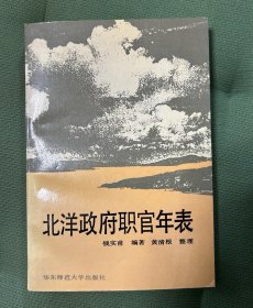 北洋政府职官年表